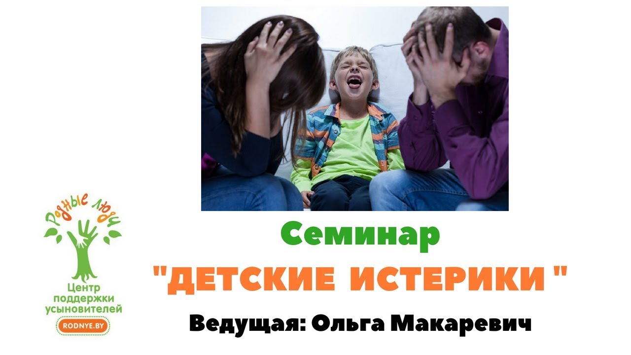 Детские истерики, Ольга Макаревич