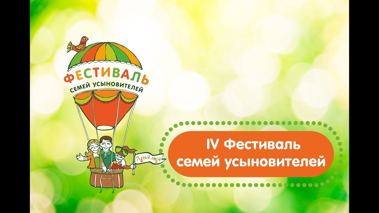 IV Фестиваль семей усыновителей