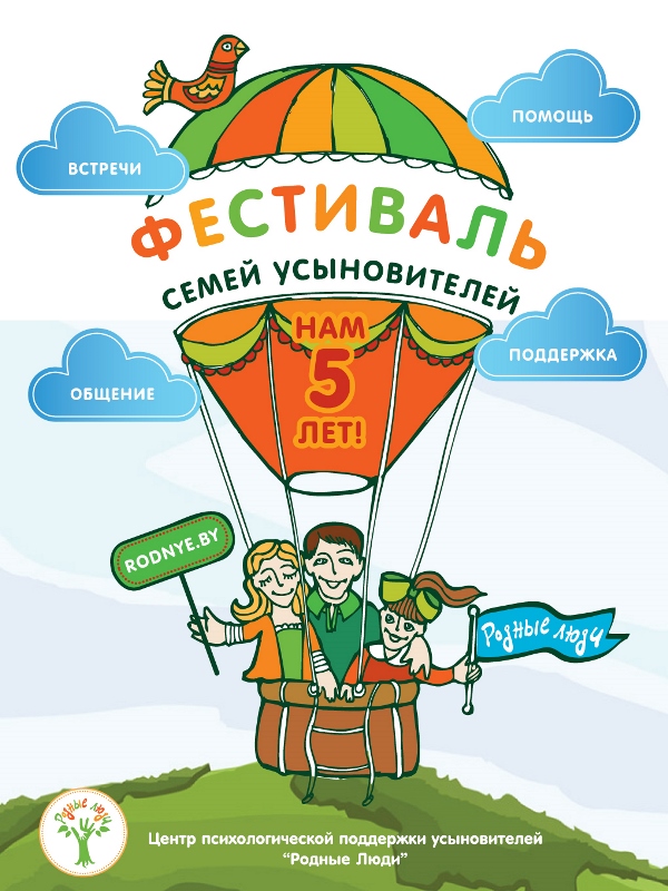 Фестиваль психологической помощи семьям с усыновлёнными детьми «Родные Люди»