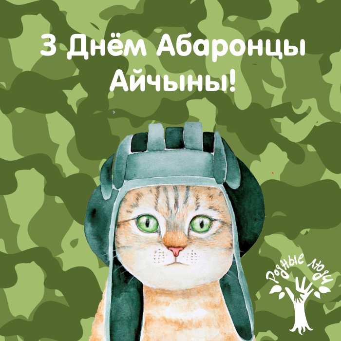 Са святам! Са святам!