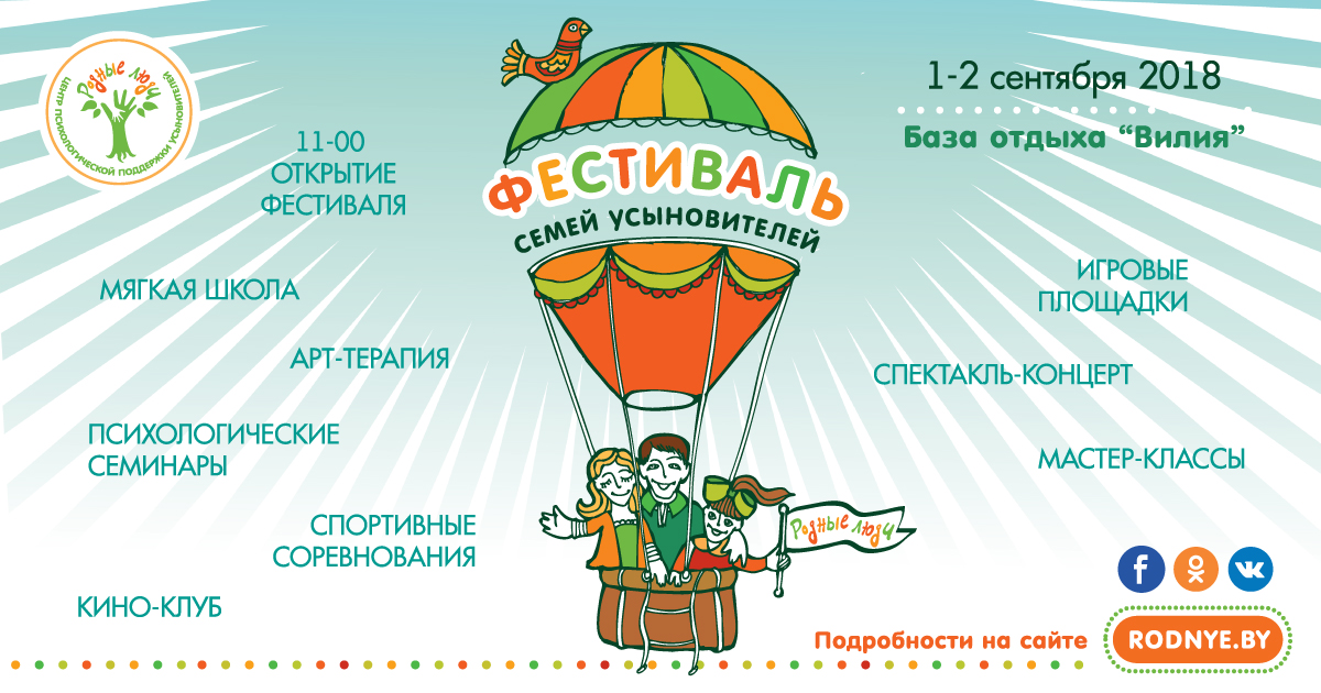 ПРОГРАММА Фестиваля семей усыновителей «Родные Люди»