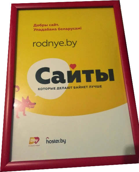 RODNYE.BY — в тройке лидеров сайтов, которые делают Байнет лучше!