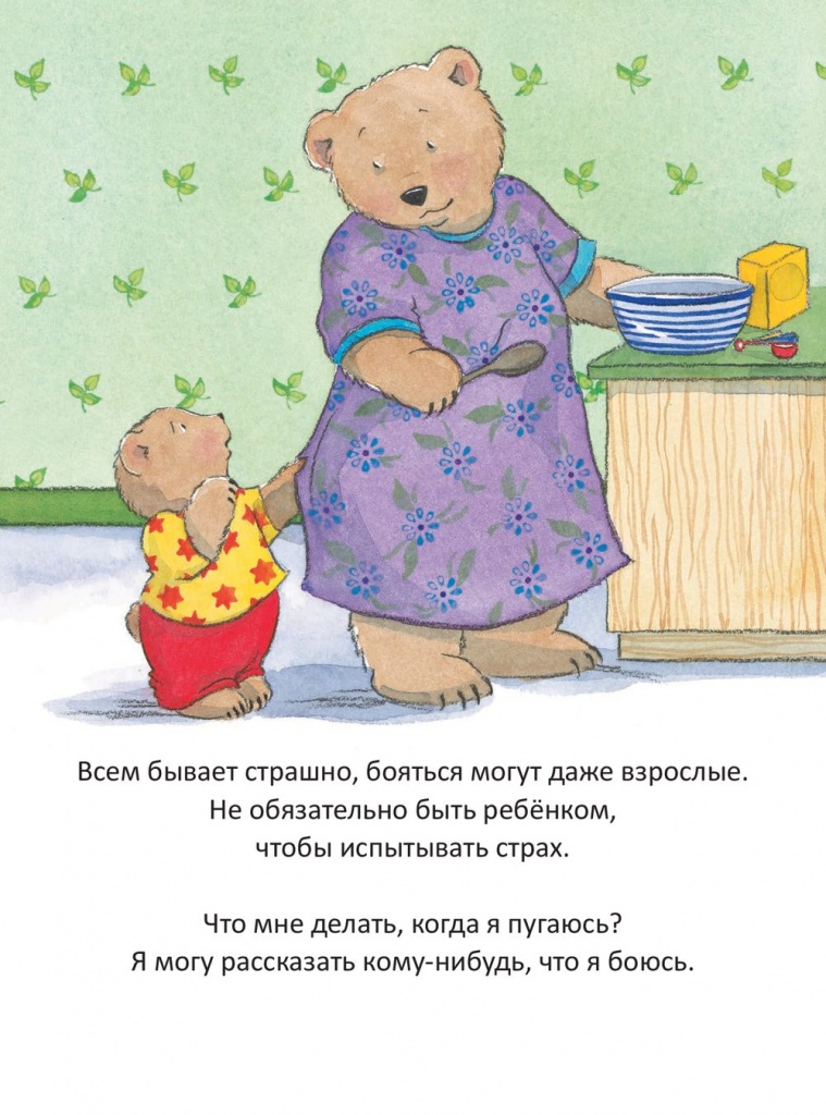 Когда мне страшно