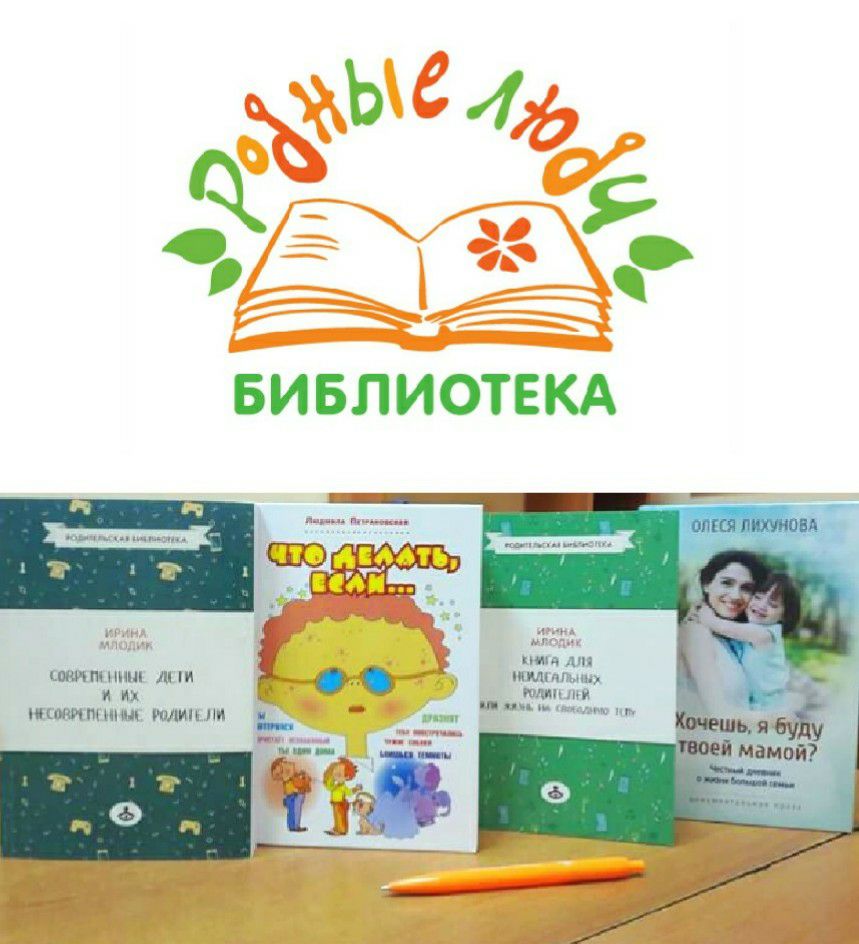 Библиотека Родные Люди Библиотека Родные Люди. Библиотека для усыновителей.