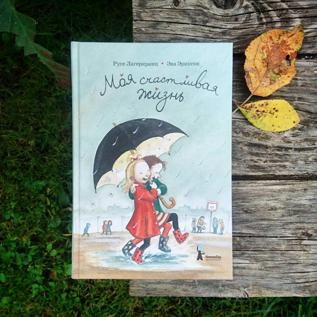 Моя счастливая жизнь