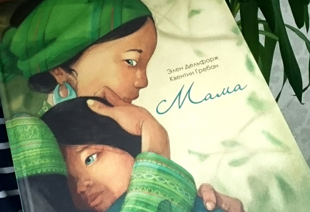 «Мама» Элен Дельфорж 