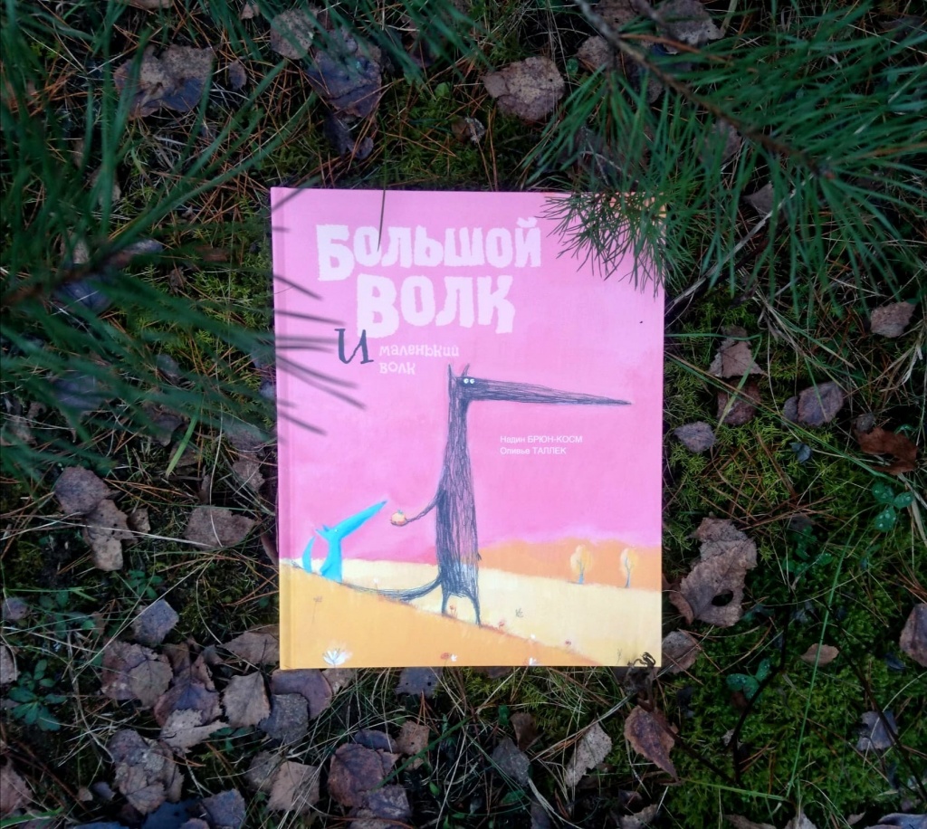 Большой Волк и Маленький Волк