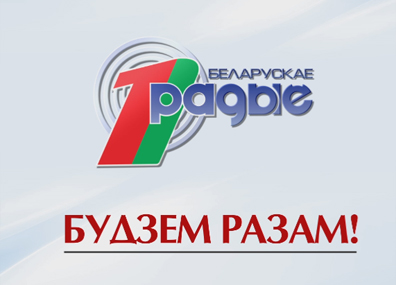 Первый национальный канал Белорусского радио Первый национальный канал Белорусского радио